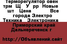 Терморегулятор овен 2трм1-Щ1. У. рр (Новые) 2 шт › Цена ­ 3 200 - Все города Электро-Техника » Электроника   . Приморский край,Дальнереченск г.